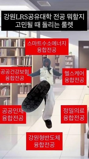 📚 강원LRS 공유대학 학과 한줄 소개!