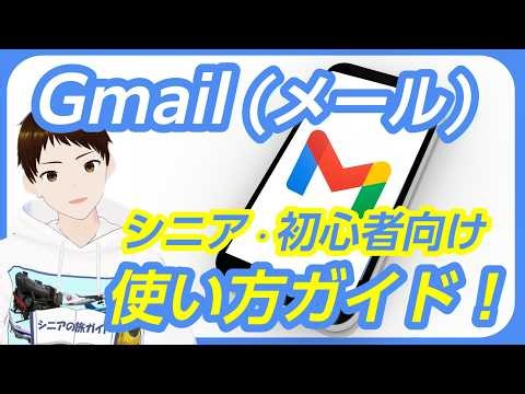 【初心者向け】Gmailの基本的な使い方をゆっくり解説します【2026年】