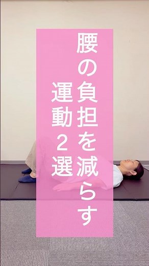 股関節がかたい人必見！【腰の負担を減らす運動2選】#shorts #腰痛予防 #セルフケア