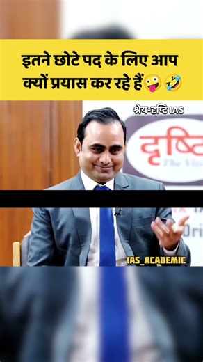 UPSC Mock interview funny moments😄|| IAS Mock interview #ias #upsc #shorts #trending #ips