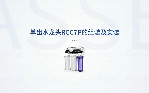 产品维护|美国iSpring爱诗普霖RCC7P净水器组装及安装视频（单出水）