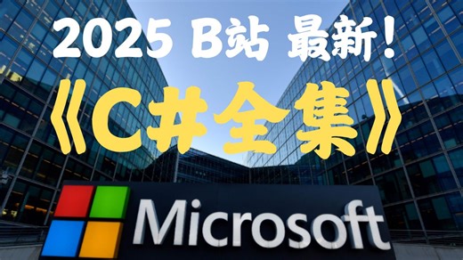 2025全站最新 C#持续更新 体系完整 《日志基本使用》 入门进阶教程 后台在线答疑
