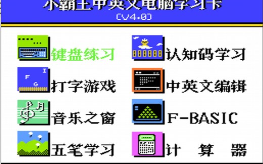 [小霸王学习机编程] 2 GBASIC入门