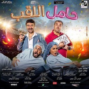 Movie - Hamel El Lakab - 2022 Watch Online، Video، Trailer، photos، Reviews، Showtimes