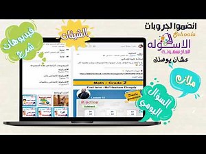 ملازم الشرح والمذاكرة من جروبات الاسكوله | سكوله كيدز - Schoola Kids | قناة الاسكوله