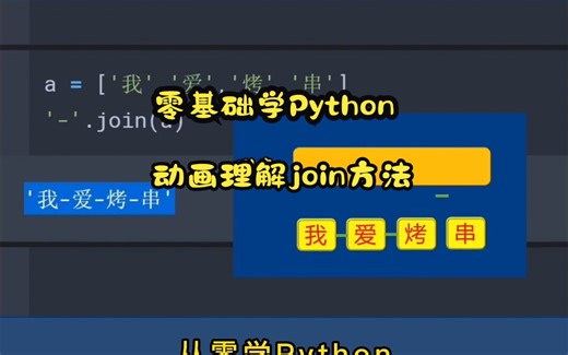 零基础学Python!动画理解join方法，提高编程能力！！