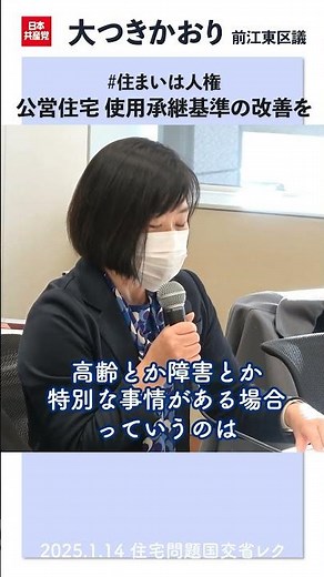 #住まいは人権 公営住宅の承継制度基準の改善を #大つきかおり #都営住宅