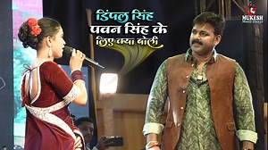7.2M views · 227K reactions | Power Star Pawan Singh aur Dimple Singh live stage show Bokaro डिंपल सिंह पवन सिंह के लिए क्या बोले #mukesh_music_center #viral_stage_show #dimple_sing | Mukesh Music Center | Facebook