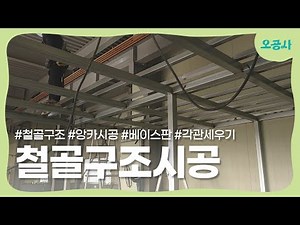 부산 공장 사무실, 창고｜철골구조 시공 각파이프 기둥세우기 용접하기