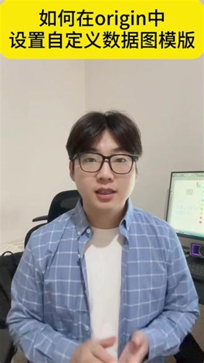 研究生小技巧！如何在origin中设置保存自定义数据图模版 导师不教我来教！研究生！博士！科研人必备小技巧！origin如何自定义设置绘图模板#研究生 #博士 #科研绘图 #origin #科研