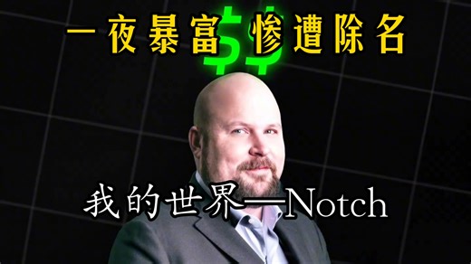 「我的世界」背后的故事，Notch当年为什么要卖掉我的世界？