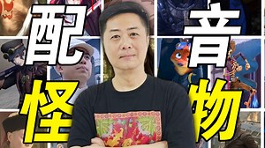 配音演员都是怪物！迪士尼中文配音最令人着迷的声音，是他！