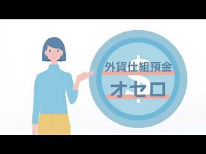 外貨仕組預金 オセロのご紹介 - NEOBANK 住信SBIネット銀行