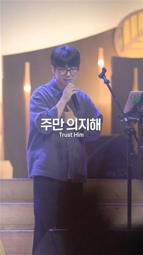 주만 의지해 | Trust Him | 브이워십