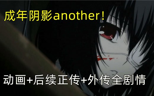 全站唯一！一口气看完another动画 后续小说全剧情