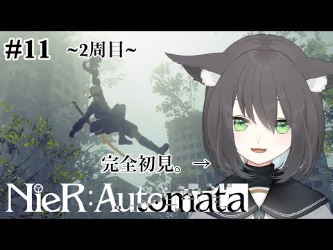 #11【NieR:Automata】完全初見。別視点から見えてくる真実【猫々音乃すい/Neneneno Sui】