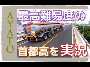 大型トレーラーで 最高難易度の高速道路を実況してみた【首都高速C1】