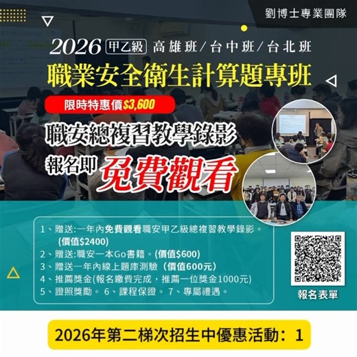 職安考試「計算題」總是卡關？ 救星來了！ 還在擔心甲乙級的計算公式背不完、算不對嗎？ 別讓計算題成為你拿證照的絆腳石！🧱 🔥 2026 #職安衛計算題專班 #台北 #台中 #高雄 📦 報名即享全套資源： ✅ #課程：甲乙級總複習錄影 (1年無限看) （價值2400元） ✅ #教材：《職安一本 Go》實體書 （價值600元） ✅ #練習：線上題庫一年內無限刷題 （價值600元） ✅ #保證：連續報考六次檢定考試、沒有通過檢定考試，退換2400元。 ✅ #優惠：享有其他課程報名優惠活動 🎁 雙重現金回饋 ： 🧧 推薦獎金：推薦親友報名，領 $1,000 🧧 考取獎勵：順利通過證照，領 $2,400 👉 立即搶名額： https://reurl.cc/8bZjrj 🆔 官方LINE：@safetygod #職業安全衛生計算題專班 #證照班 #職安法 #證照考試 #安全衛生 #計算題專班 #在職訓練 #課程 | 劉博士專業輔導團隊