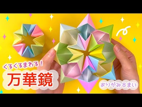 【かんたん折り紙】わかりやすい★万華鏡★８つのハートのピースで作るよ！｜Origami Kaleidoscope