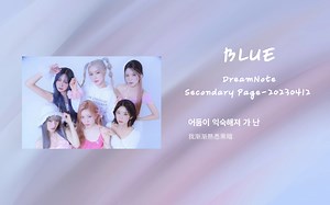 DreamNote《BLUE》|| 抒情的歌词和旋律非常突出，原声吉他将感性极大化，这首歌是与DreamNote以往不同的凄凉悲伤的氛围 || 我吻上去的非主打