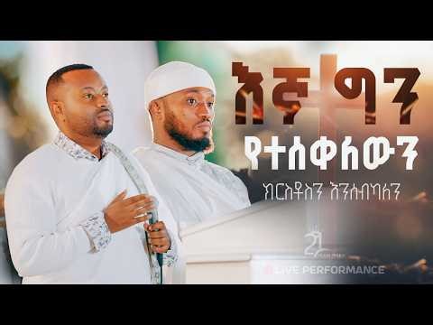 እኛ ግን የተሰቀለውን ክርስቶስን እንሰብካለን || " በቸርነት " የወይን ሐረግ ነሽ " ዘማሪ ሐዋዝ ተገኝ እና ዘማሪ እዝራ ኃ/ሚካኤል ‪@21media27‬