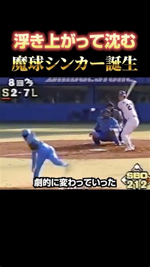 潮崎の魔球シンカー #潮崎哲也 #西武ライオンズ #魔球 #プロ野球 #NPB #レジェンド