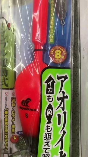 シンプル誘導式は、アオリイカと魚が狙える泳がせ仕掛け。これはハヤブサですが、かんたんテコ式と2タイプあります。共にウキ付き。#shorts