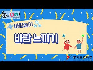 [놀이온] 33. 바람 놀이 - 1) 바람 느끼기