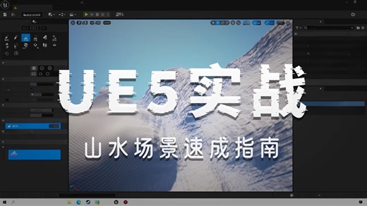 UE5快速制作山水场景