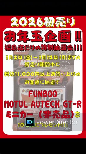 南海部品福島店 初売りお年玉企画 紹介