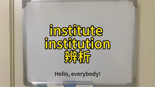 第19集 institute 和institution辨析