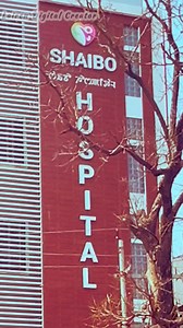 SHAIBO Hospital Piklasu Magun Leiba 1 Oihouri #highlight #shaibo #hospital | Lairen Digital Creator