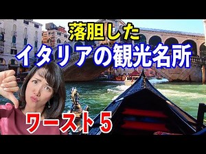 【そうだったの？】行ってがっかり！イタリアの観光名所ワーストランキング５
