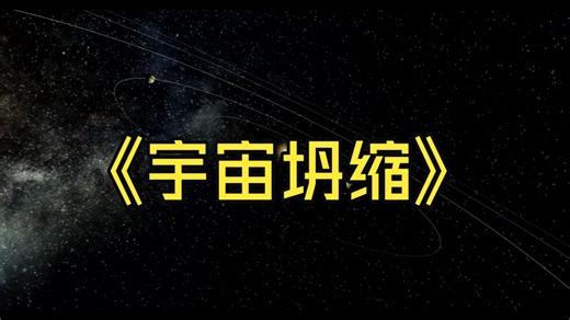 是原地去世，还是开新宇宙副本？