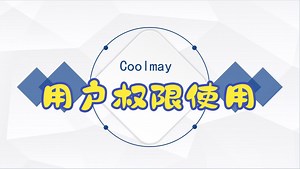 TP&TK系列触摸屏用户权限使用