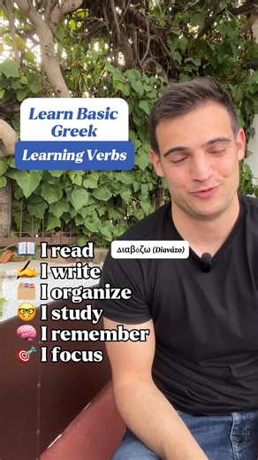 54K views · 1.3K reactions | Did you know these? (read caption) Learning Greek? View my best-selling courses at www.greekwithdimitris.com  I read: Διαβάζω (Diavázo) ✍️ I write: Γράφω (Gráfo) 易 I remember: Θυμάμαι (Thimáme) ️ I organize: Οργανώνω (Organóno) 邏 I study: Μελετάω (Meletáo)  I focus: Εστιάζω (Estiázo) #greece #greek #learngreek #greeklanguage | GreekwithDimitris | Facebook
