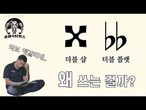 더블 샵, 더블 플랫은 왜 쓰는 걸까? [음악이론]