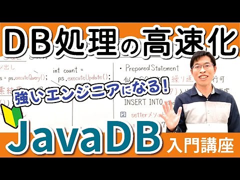 [JavaDB8] How to use PreparedStatement to speed up processing
