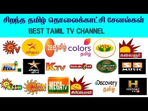 சிறந்த தமிழ் தொலைக்காட்சி சேனல்கள் | BEST TAMIL TV CHANNEL | TAMIL TV CHANNELS.