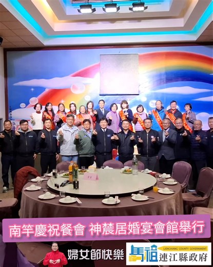 婦女節南竿鄉慶祝餐會｜感謝社會家庭貢獻心力每一位偉大女性｜全鄉婦女姐妹們齊聚一堂｜Mar. 9th, 2026