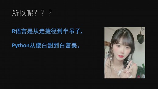 学习R语言还是Python语言？