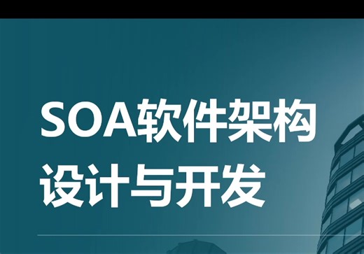 SOA软件架构设计与开发培训课