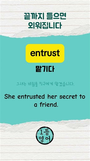 1등 영어! 영어단어 0591 entrust #영어회화 #영어공부 #영어단어
