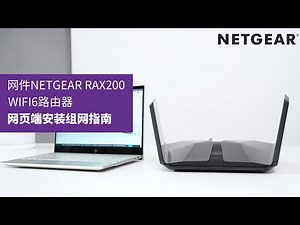 網件NETGEAR RAX200 WiFi6 路由器網頁端安裝指南NETGEAR RAX200 WiFi6 Router Installation Guide
