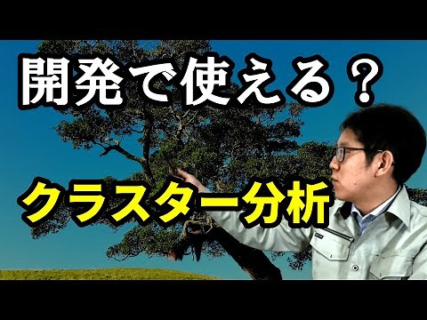開発でチョー使えるクラスター分析を解説[多変量解析]