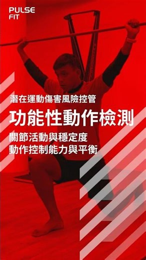 潛在運動傷害風險控管｜功能性動作檢測｜關結活動與穩定度｜動作控制能力與平衡測