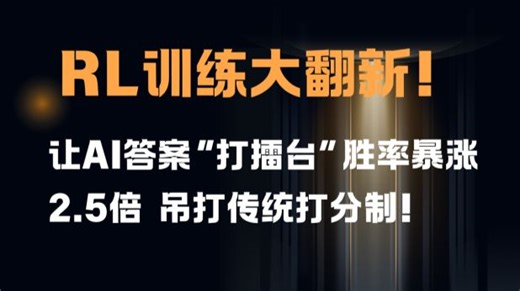 RL训练大翻新！让AI答案“打擂台”胜率暴涨2.5倍，吊打传统打分制！