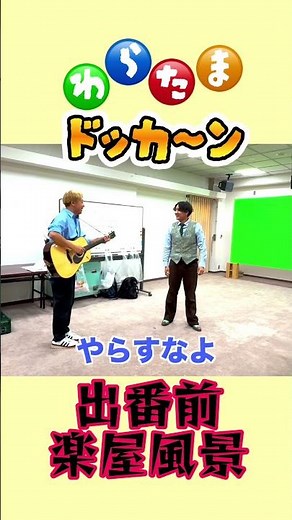 わらたまドッカーン出番前