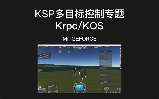 【KSP】kos/krpc多目标控制专题