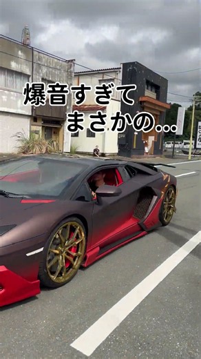 カメコ致命傷で草 #ランボルギーニ #fullbets #supercar